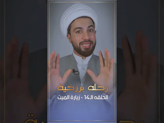 ⁣كيف يزور الميت أهله 😰
