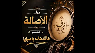 هالله هالله يا صبايا اناشيد افراح بدون موسيقى دفوف صافية دف الأصالة  دندنها