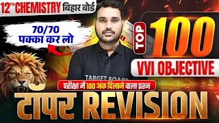 Topper Revision🔥| Class 12 Chemistry Important Questions 2027 | 12th Chemistry Top 100 Vvi Objective