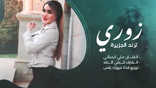 زوري حماسي        الفنان علي الميالي  العازف قصي الطه    قناة ميوزك بلاس دندنها