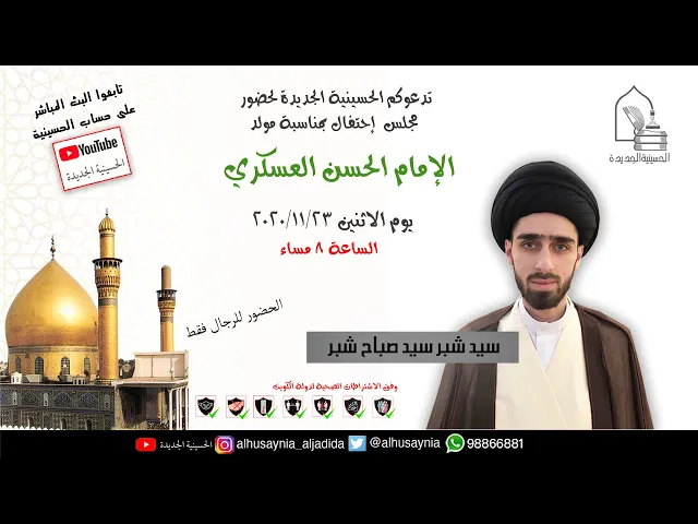 ⁣سيد شبر سيد صباح شبر -  مجلس إحتفال بمناسبة مولد الإمام الحسن العسكري