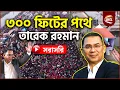 Live: বুলেটপ্রুফ বাসে ৩০০ ফিটের পথে তারেক রহমানের গাড়িবহর | Tarique Rahman Live | 300 Feet Live