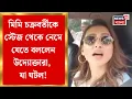 Lagu Mimi Chakraborty | মিমি চক্রবর্তীকে গান গাইতে বাধা, স্টেজ থেকে নেমে যেতে বললেন উদ্যোক্তারা