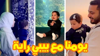 قضينا يوم عائلي مميز مع بيبي راية