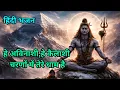 Lagu 🔱 Oh eternal Kailashi. Powerful Mahadev Bhajan #bhajan #mahadev #bhakti