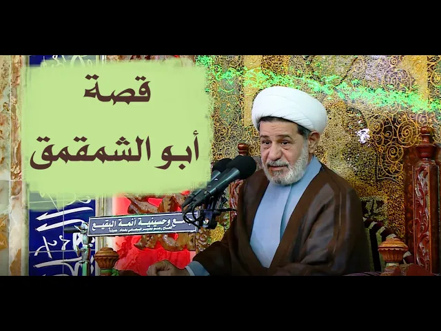 ⁣أبو الشمقمق, من وصل لسانه الى أرنبة أنفه دخل الجنة | الشيخ جعفر الابراهيمي