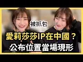 果然是炎上女王？愛莉莎莎被公布IP位置在中國，她說根本沒有去，真相到底是？小紅書差點變成治理台灣工具；林依晨這組時尚照被罵翻...
