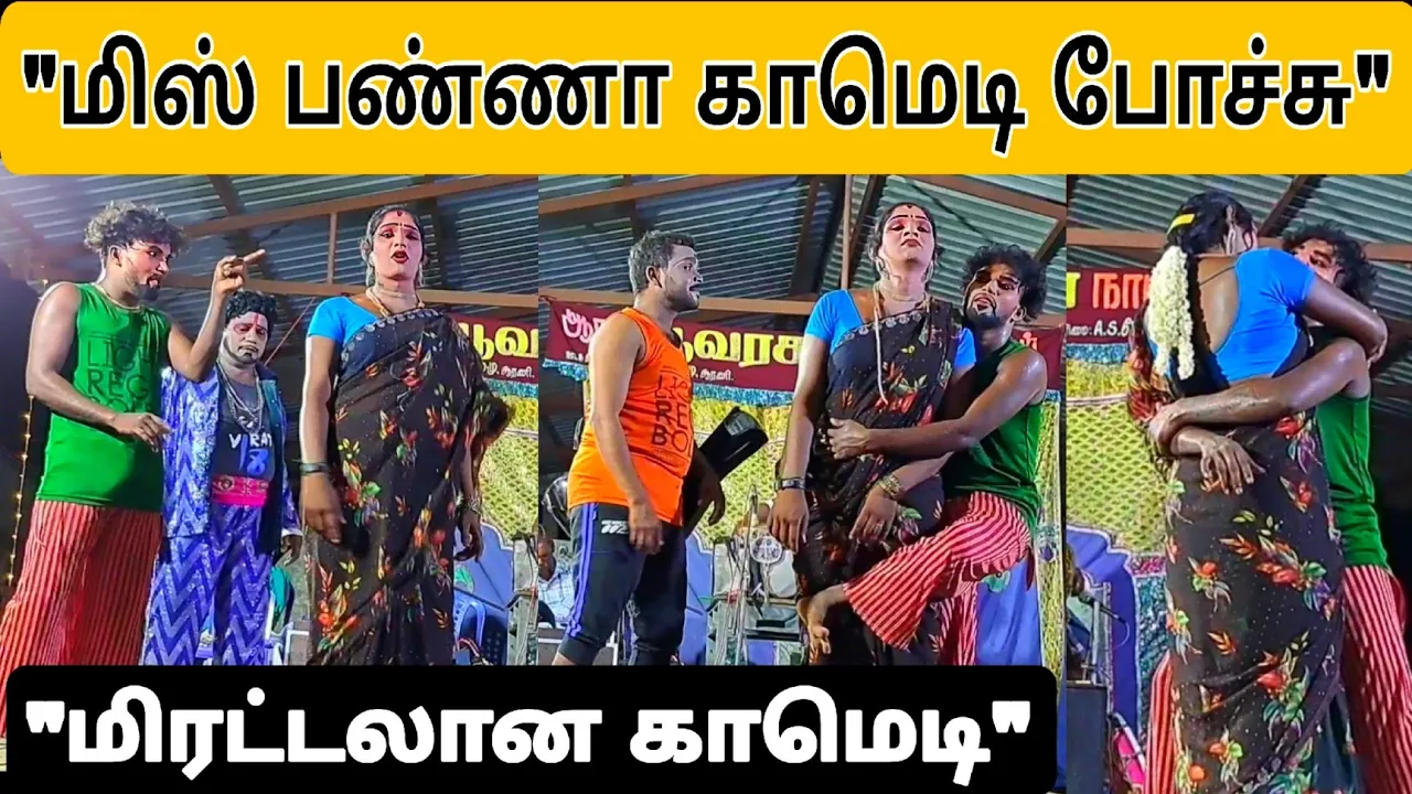 "பூவரசன் நாடகம் | மிஸ் பண்ணா காமெடி போச்சு | கிராமத்து நாடக காமெடி 2025" poster