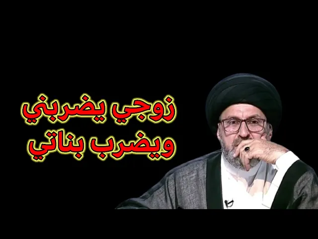 ⁣متصلة زوجي يضربني ويضرب بناتي ماذا افعل / سيد رشيد الحسيني