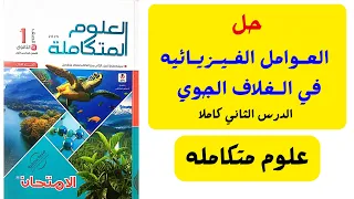 حل اسئله كتاب الامتحان العوامل الفيزيائيه في الغلاف الجوي علوم متكامله الدرس الثاني الفصل الثاني 