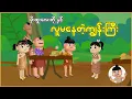 Download Lagu ဖိုးထူးလေးတို့နှင့် လူမနေတဲ့ကျွန်းကြီး | Myanmar Cartoon New 2025 | MMSA