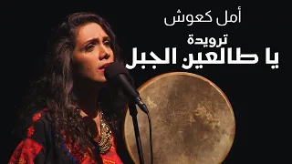 أمل كعوش   يا طالعين الجبل دندنها