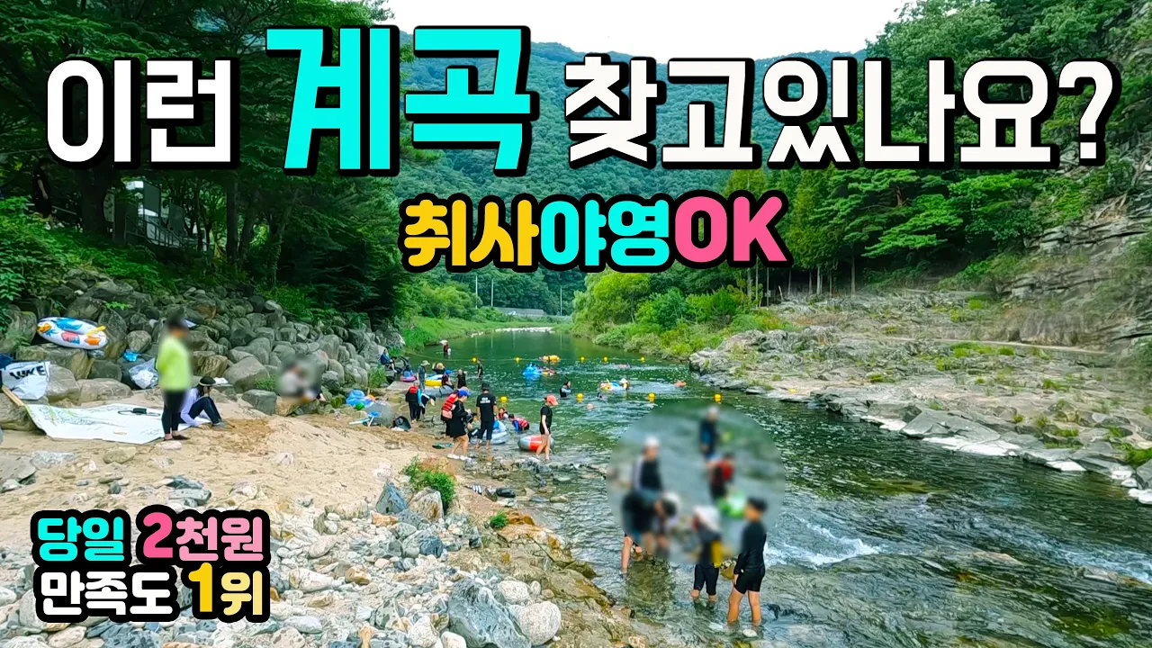 월악산 선암계곡 🚩 공지 2025 9월 소선암자연발생유원지 캠핑장 막힘 제보, 울창한 송림 숲 계곡 물놀이, 취사 샤워장 당일 2천원, 캠핑장 예약없이 1만5천원, 캠핑카여행 サムネイル