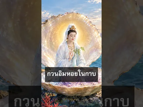 ตำนาน พระกวนอิมปางหอยกาบ แก้ความเข้าใจผิดเรื่องอาหารเจ