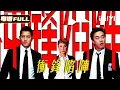 Download Lagu Chasing cops💋 busting thieves👊 chaos at the station🔥! Aaron Kwok \u0026 Eason crack cases by arguing🤣
