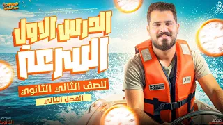 الدرس الاول الصف الثاني الثانوي الفصل الثاني السرعة مستر محمد عبد المجيد 