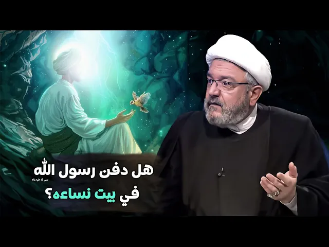 ⁣الشيخ القاضي محمد كنعان يكشف عن موضع دفن الرسول الصحيح غير المشهور بين الناس !