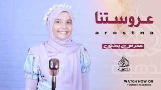 عروستنا   أجمل أنشودة للأفراح الاسلاميه  الجميلة سندس يحي    دندنها