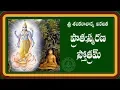 Download Lagu PRATAH SMARANA STOTRAM  WITH TELUGU LYRICS AND MEANING