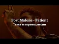 Post Malone - Patient