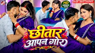 Umesh Chhapriya — छीतार आपन गोर  | Chitar Apan Gor | #Bhojpuri Video Song 2026