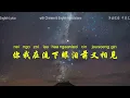 徐小凤《流下眼泪前Lau Haa Ngaan Leoi Cin》粤语拼音 中英文歌词 学中文 学英文 学唱粤语歌 Learn to sing in Cantonese Chinese 无损高音质HSK