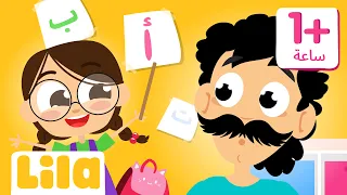 ألف با بوباية + ساعة كاملة من أغاني المدرسة 🎒 ليلا تي في