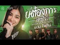 Download Lagu บ่ต้องการเศษใจ - แบม ไพลิน [ Livesession Version วง สำราญชน ]
