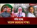 Download Lagu একই সুরে কথা বলছে জামায়াত-এনসিপি, কি করবে বিএনপি? | BNP | Jamaat | NCP | Jugantor