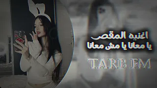 اغنية   المقص  تامر حسني و رضا البحراوي من فيلم ريستارت  اغاني تيك توك        يا معانا ي مش معانا   دندنها