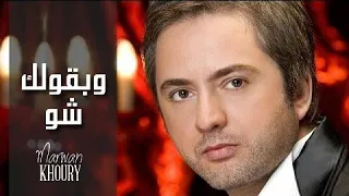 مروان خوري   وبقلك شو  النسخة الاصلية                                                          دندنها