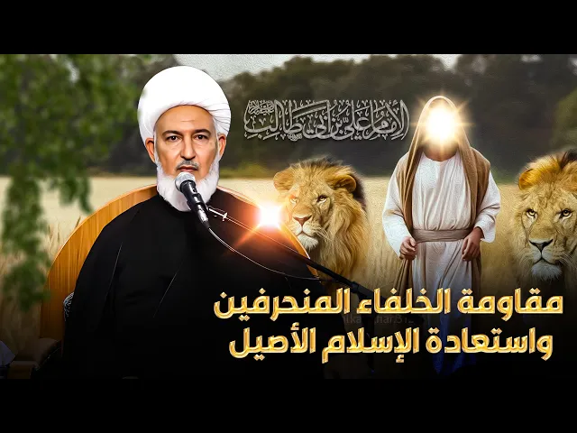 ⁣الإمام علي وسقوط الجهود الإصلاحية أمام خيانة الخلفاء ! | سماحة الشيخ فاضل الصفار