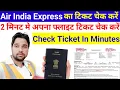 air india express airlines ka ticket kaise check kare How to check air india express flight ticket