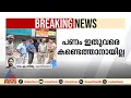 ബാങ്ക് ജീവനക്കാരിൽ നിന്നും 40 ലക്ഷം തട്ടിയെടുത്ത കേസ്; മോഷണംപോയ പണം ഇതുവരെ കണ്ടെത്താനാകാതെ പൊലീസ്