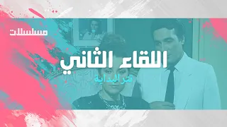 اللقاء الثاني  تتر البداية    علي الحجار   حنان ماضي   عمر خيرت دندنها