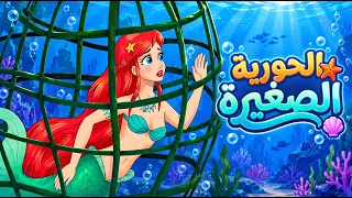 الحورية الصغيرة 🧜🏻‍♀️ - قصص للأطفال - قصة قبل النوم للأطفال - رسوم متحركة