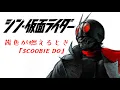 【MAD】シン・仮面ライダー\