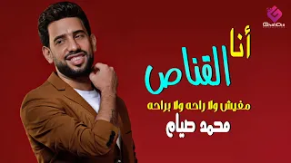 كليب أغنية أنا القناص    مفيش ولا راحه ولا براحه     محمد صيام و محمد مصطفي توزيع بيدو ياسر      دندنها