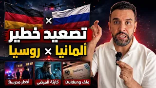 أخبار ألمانيا - تصعيد خطير بين ألمانيا وروسيا! أخطر مدرسة وكارثة المرضى وملف Duldung في كولن