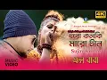 Download Lagu Dhoro Kolki Maro Tan । ধরো কলকি মারো টান । এল বাবা । Mollah Bhai। Sujay Kumar। Bangla New Video Song