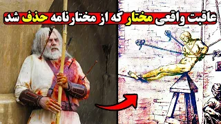 عاقبت واقعی مختار ثقفی که هیچوقت اجازه انتشار پیدا نکرد 