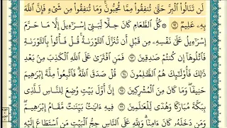 سورة آل عمران صفحة ٦٢ من آية ٩٢ إلى آية ١٠٠ الشيخ إبراهيم الأخضر 