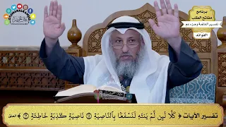       تفسير الآيات  كلا لئن لم ينته لنسفعا بالناصية ناصية كاذبة خاطئة     عثمان الخميس دندنها
