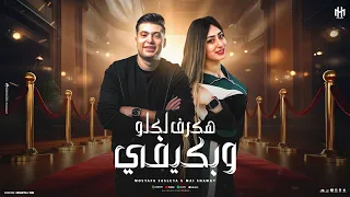 هكرف لكلوا وبكيفي اتلم الخايب علي المتعوس مصطفى عسليه مي شوقي توزيع شيكا 2025 