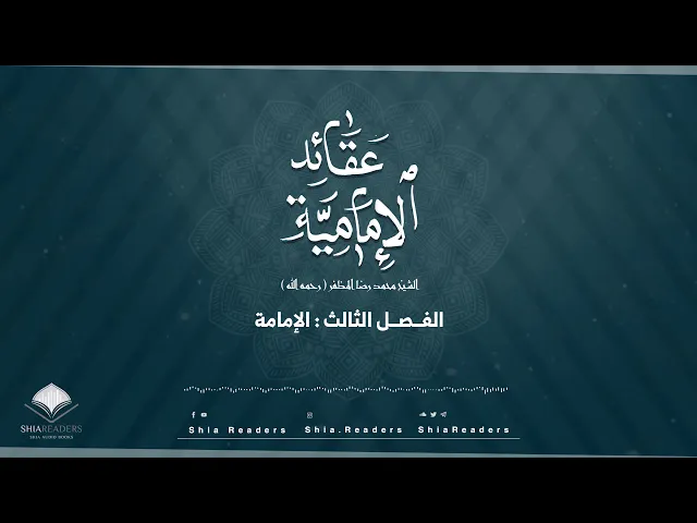 الفصل الثالث: الإمامة - عقائد الإمامية | الشيخ المظفر