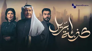 موسيقى 122 مسلسل كذبة ابريل 