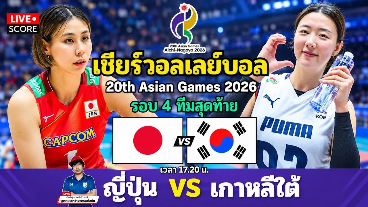 🔴LIVE วอลเลย์บอลสด : ญี่ปุ่น 🇯🇵 vs เกาหลีใต้ 🇰🇷 l Asian Games 2026 [รอบ 4 ทีมสุดท้าย]