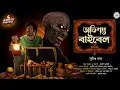 Lagu অভিশপ্ত বাইবেল#Scary!!!(প্রাচীন গুপ্তধনের সন্ধানে)|সুদীপ্ত দাস|Horror|Adventure|Curse|#Tresurehunt