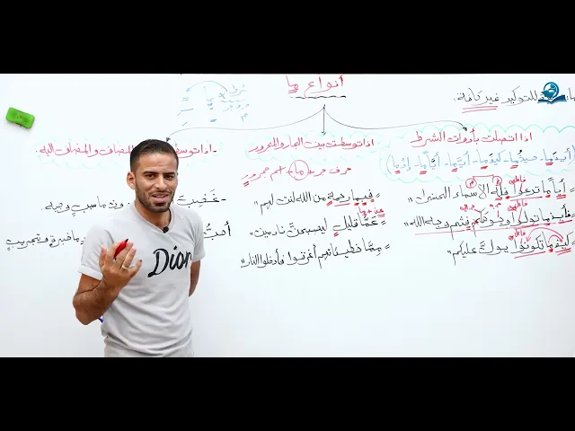 مادة اللغة العربية للصف الخامس الإعدادي أنواع (ما)