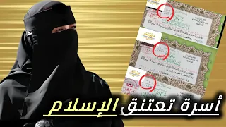 عاجل   أسرة مصرية تعتنق الإسلام  دندنها
